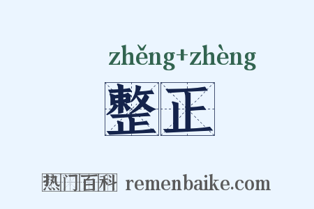 整正是什么意思的图片